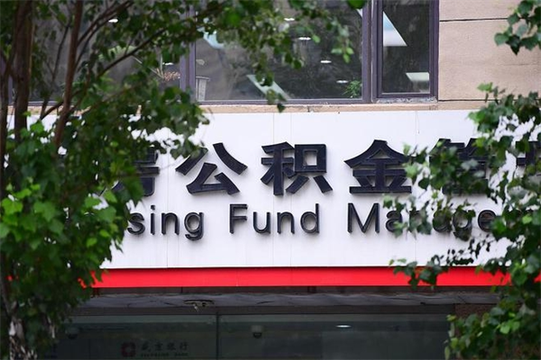 天长专业公积金代办（公积金帮办代办）